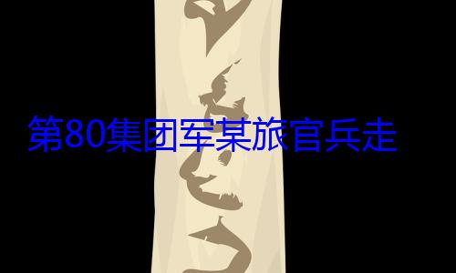 学开展国防走进驻地小第80集团军某旅官兵教育
